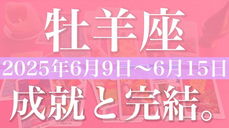 【おひつじ座】1週間の運勢（2025年6月9日〜6月15日）♈️ここからかなり転換しそう！大きな好転の波を実感、心強い応援を受け取るとき