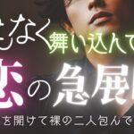 【恋愛タロット占い】恋が動くサイン、もう出てます｜あなたに迫る“急展開”の予兆｜忖度一切なし本格鑑定