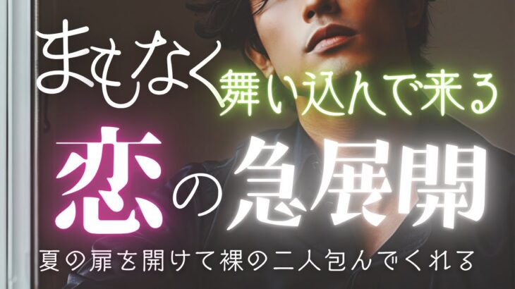 【恋愛タロット占い】恋が動くサイン、もう出てます｜あなたに迫る“急展開”の予兆｜忖度一切なし本格鑑定