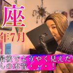 【魚座】2025年7月の運勢　最後の最後でようやく見えた魚座さんの本音・・・！
