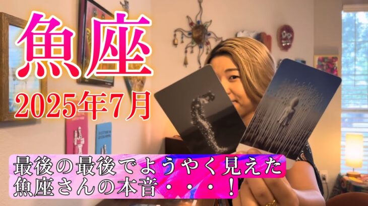 【魚座】2025年7月の運勢　最後の最後でようやく見えた魚座さんの本音・・・！