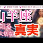 山羊座🌍【超神回❤️覚醒の瞬間☀️】幸運体質に大変化する✨最強無敵の時‼️人生運気上昇😳個人鑑定級先読み深掘りリーディング#ハイヤーセルフ#潜在意識#山羊座