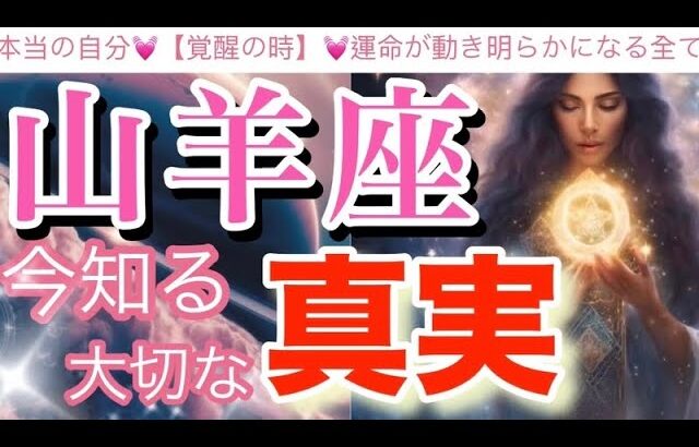 山羊座🌍【超神回❤️覚醒の瞬間☀️】幸運体質に大変化する✨最強無敵の時‼️人生運気上昇😳個人鑑定級先読み深掘りリーディング#ハイヤーセルフ#潜在意識#山羊座
