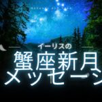 🌑♋蟹座新月のメッセージ✨CARDTHERAPY