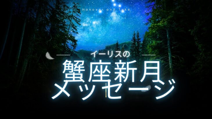 🌑♋蟹座新月のメッセージ✨CARDTHERAPY