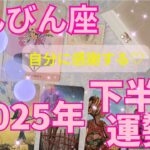 てんびん座2025年下半期の運勢～最強の自分で楽しめる～