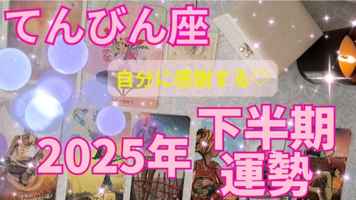 てんびん座2025年下半期の運勢～最強の自分で楽しめる～