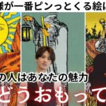 「なんでこんなに気になるの…」あの人が感じてる“あなたの特別な魅力”とは？　【⚡️超コラボ鑑定⚡️】どう思ってる？💕 あの人が“あなたから目が離せない”理由をまさかのあの先生達の力を借りて徹底解明❤️