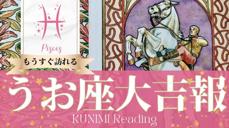 魚座♓お金に関わる嬉しい大吉報🏇もうすぐ起こる大吉報🏇どんな？🏇いつ頃？🌝月星座うお座さんも🌟タロットルノルマンオラクルカード