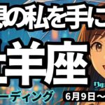 【牡羊座】♈️2025年6月9日の週♈️理想の私を手にする。辛さを見せずに向き合う私だから。おひつじ座。タロットリーディング
