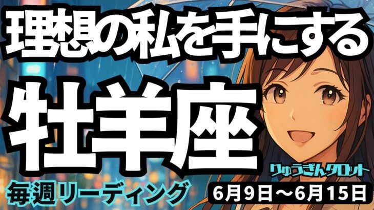 【牡羊座】♈️2025年6月9日の週♈️理想の私を手にする。辛さを見せずに向き合う私だから。おひつじ座。タロットリーディング