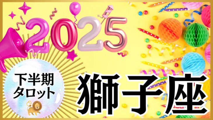 【しし座🌈2025年下半期】全獅子座さんに見てほしい‼️あつあつホットすぎる下半期❤️‍🔥🔥どこまで獅子座さん行っちゃうの🤣👍