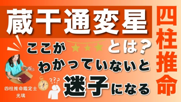 4分でわかる蔵干通変星・四柱推命