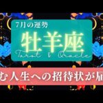 【牡羊座】7月の運勢／自分の世界の完成！望む人生への道がクッキリと見えてくる！🌏✨🕊【タロット】【おひつじ座】【占い】