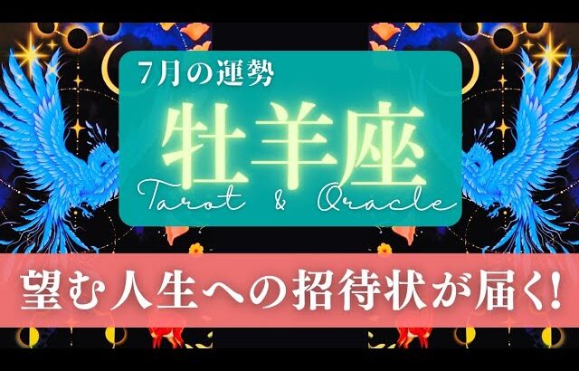 【牡羊座】7月の運勢／自分の世界の完成！望む人生への道がクッキリと見えてくる！🌏✨🕊【タロット】【おひつじ座】【占い】