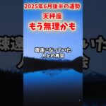 【天秤座】2025年 6月後半 てんびん座の運勢「もう無理かも」#天秤座 #てんびん座 #天秤座の運勢