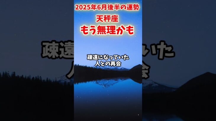 【天秤座】2025年 6月後半 てんびん座の運勢「もう無理かも」#天秤座 #てんびん座 #天秤座の運勢