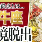 【急ブレーキ警告】牡牛座さん、走り続けるほど遠回り…今の選択“そのまま進むと危険です”。今すぐ見直しを！