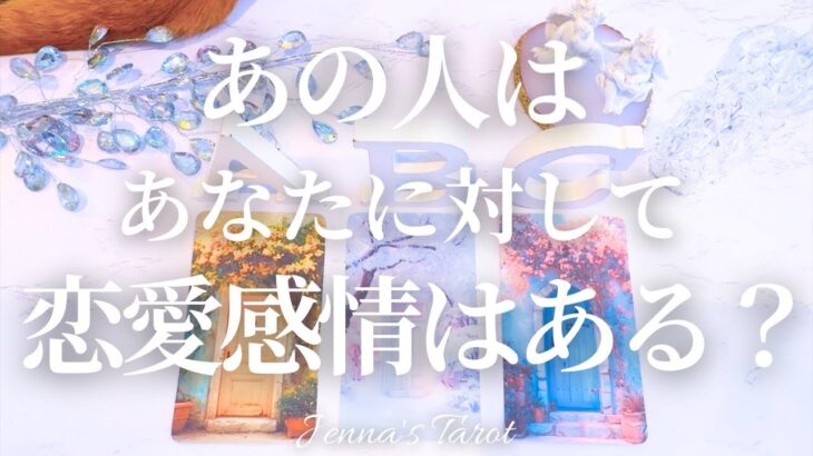これは必見です😲💘【恋愛❤️】あの人はあなたに対して恋愛感情はある？【タロット🔮オラクルカード】片思い・復縁・音信不通・複雑恋愛・曖昧な関係・冷却期間・疎遠・サイレント期間・曖昧な関係・本音・恋の行方