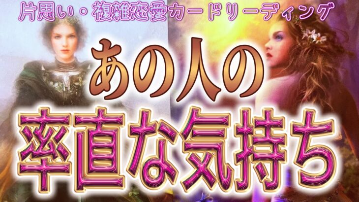 【変わり始める🏹相手の気持ち】片思い複雑恋愛タロットカードリーディング🦋個人鑑定級占い🔮