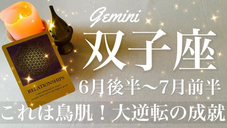 ふたご座♊️2025年6月後半〜7月前半🌝ふたご座さん…一気に逆転！すごいよ、これ、12年分まとめて来る！