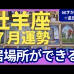 【牡羊座♈７月運勢】うわっすごい！個人鑑定級のグランタブローリーディング✨運気急上昇↑あなたにぴったりな活躍できる居場所ができる✨（仕事運　金運）タロット＆オラクル＆ルノルマンカード