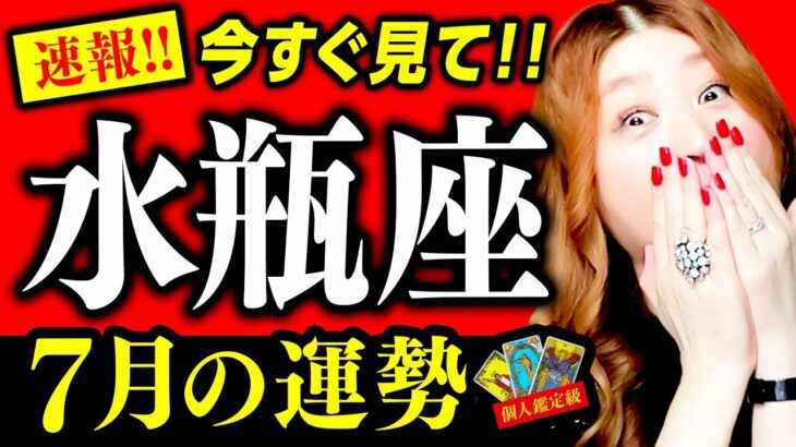 【水瓶座】7月運勢❤️驚！超凄！巨億を引き寄せる！人生激変！恐ろしいほど当たる！大大大開運はじまる！あなたは報われる！達成する！絶対最後まで見て！人生今から始まる！！！