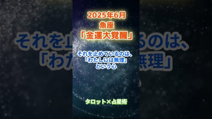 【魚座】2025年6月 うお座の運勢「金運大覚醒」 #魚座   #うお座　#魚座の運勢