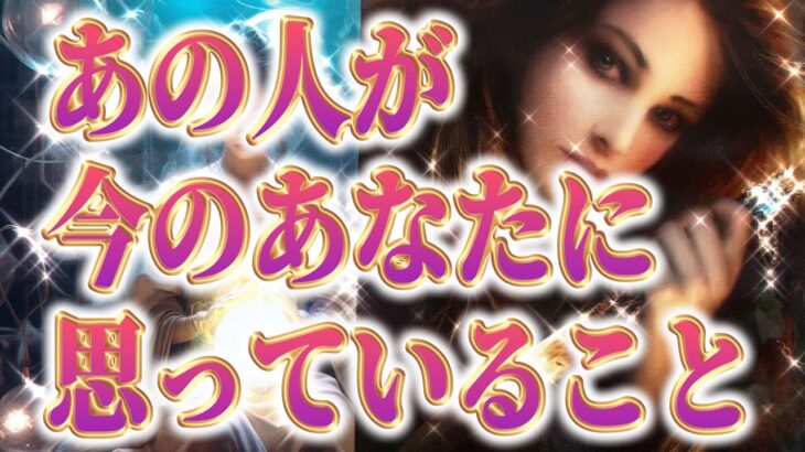 【印象は？どう思ってる？✨相手の気持ち】恋愛タロットカードリーディング💐片思い複雑恋愛🪐個人鑑定級占い🔮