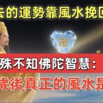 逝去的運勢靠風水挽回？殊不知佛陀智慧：五十歲後真正的風水是這些#風水  #佛教 #佛家 #佛法 #佛學智慧  #buddha #禪心之道 #心境 #命運 #五十歲 #財富 #修心   #人生轉變