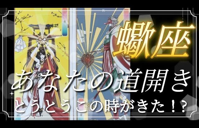 【蠍座さんへ🌈】あなたの道開き🕊️とうとうこの時がきた！?