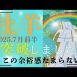 【7月前半🌈】牡羊座さんの運勢🔥突破したね‼この余裕感たまらない