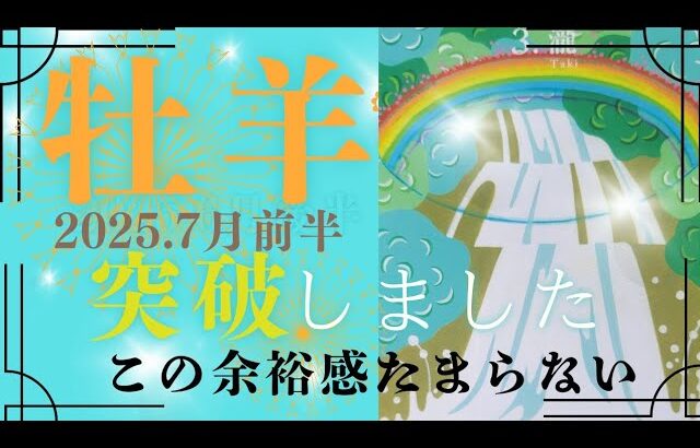 【7月前半🌈】牡羊座さんの運勢🔥突破したね‼この余裕感たまらない