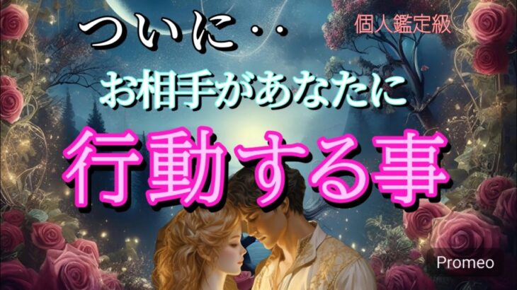 【ガチすぎ】ついにお相手があなたに行動する事💓恋愛タロット占い