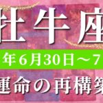牡牛座 【 おうし座 ♉ 】週間リーディング( 2025年 6月30日の週)人生アップグレード！運命激変の時が来る✨🔑 牡牛座 タロット占い