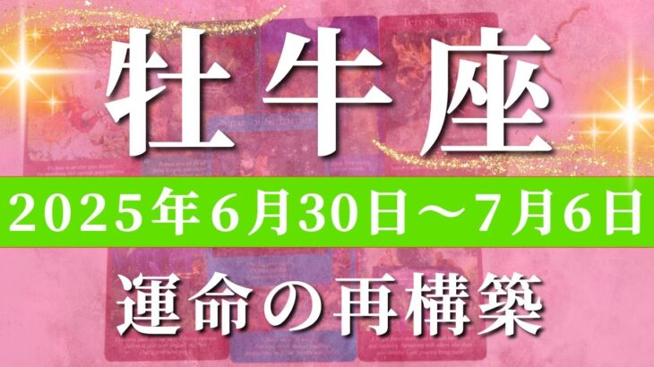 牡牛座 【 おうし座 ♉ 】週間リーディング( 2025年 6月30日の週)人生アップグレード！運命激変の時が来る✨🔑 牡牛座 タロット占い