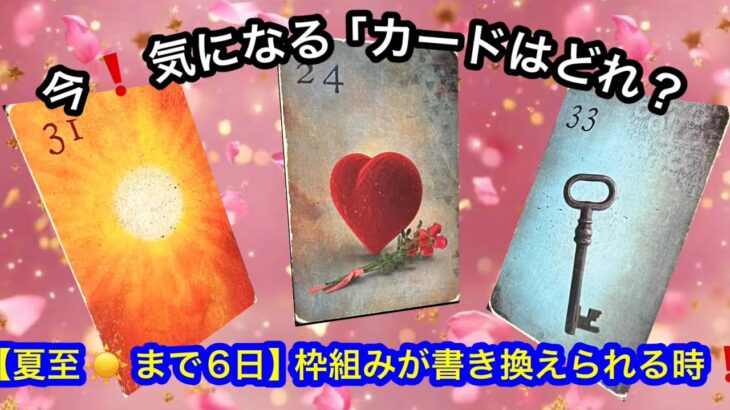 【重要日6/21☀️今❗️水面下で動いている事🩷】この今日❗️あなたに急いで伝えたい✨緊急メッセージ💌🏇【ルノルマンカードリーディング占い】恐ろしいほど当たる😱