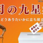【占い｜九星術】７月の盤と吉日｜炎上｜水害｜空回り｜整理整頓【干支｜九星】
