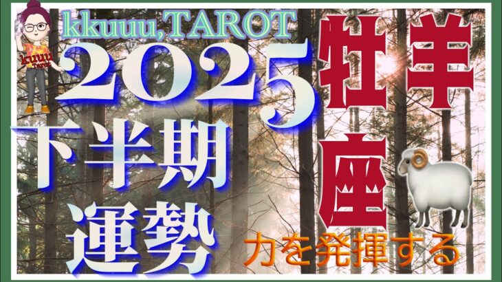良いパートナーと出会える⁉️💗牡羊座♈️さん【2025年下半期の運勢✨7月〜12月の運気・仕事運・人間関係】#2025 #タロット占い #星座別