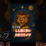 【衝撃】しし座のMBTI #占い #星座占い #性格診断 #獅子座  #mbti