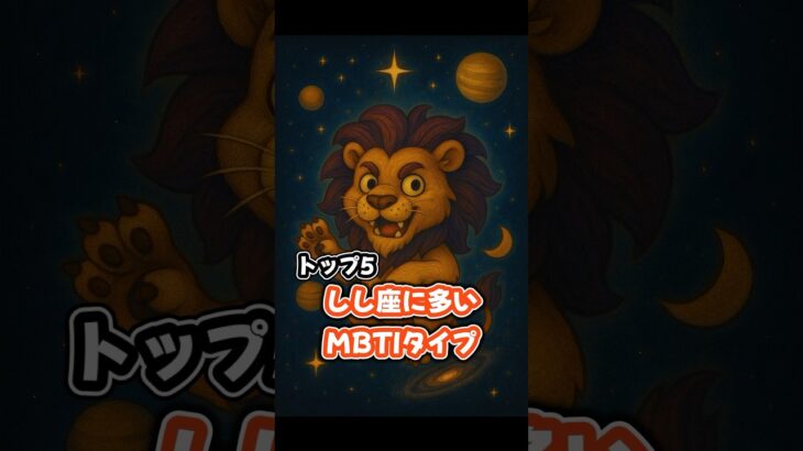 【衝撃】しし座のMBTI #占い #星座占い #性格診断 #獅子座  #mbti
