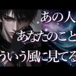 あの人はあなたのことをどういう風に見ている？🙈占い💖恋愛・片思い・復縁・複雑恋愛・好きな人・疎遠・タロット・オラクルカード