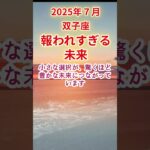 【双子座】2025年7月ふたご座占い #双子座 #ふたご座 #shorts