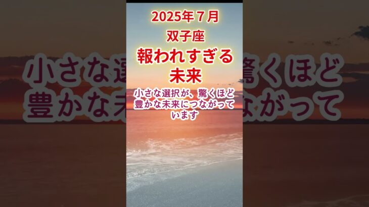 【双子座】2025年7月ふたご座占い #双子座 #ふたご座 #shorts