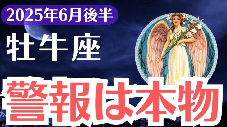 【牡牛座】2025年6月後半、おうし座、「警報は本物」報われなかったあなたの魂に今届けたいタロット×星の救済メッセージ