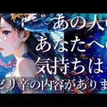 ⚠️ピリ辛あり⚠️あの人のあなたへの気持ちは？占い💖恋愛・片思い・復縁・複雑恋愛・好きな人・疎遠・タロット・オラクルカード