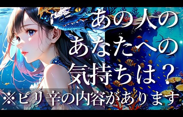 ⚠️ピリ辛あり⚠️あの人のあなたへの気持ちは？占い💖恋愛・片思い・復縁・複雑恋愛・好きな人・疎遠・タロット・オラクルカード