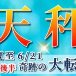 天秤座 【 てんびん座 ♎ 】( 2025年 6月 後半)神展開！夏至から奇跡の大転換🌟運命が激変する✨🔑 天秤座 2025 タロット占い