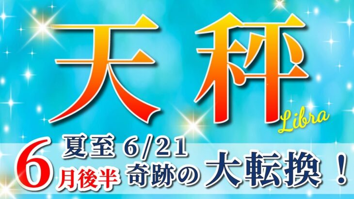 天秤座 【 てんびん座 ♎ 】( 2025年 6月 後半)神展開！夏至から奇跡の大転換🌟運命が激変する✨🔑 天秤座 2025 タロット占い