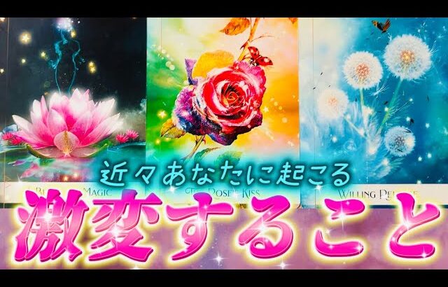 【本当に起きます✨】天職・恋愛・成功・再会・出会い　あなたに起きるのはどれ？個人鑑定級　タロット